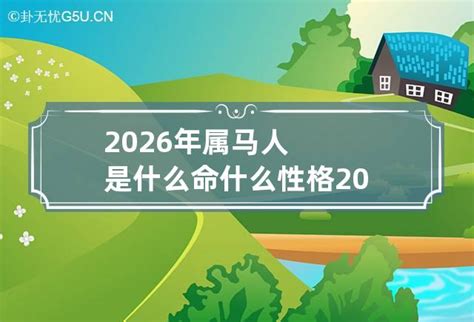 2026五行|2026年属马是什么命 2026年属马是什么命五行属性